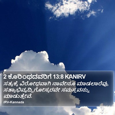 2 ಕೊರಿಂಥದವರಿಗೆ 13:8 KANIRV Bible Verse Image
