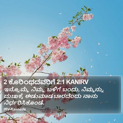2 ಕೊರಿಂಥದವರಿಗೆ 2:1 KANIRV Bible Verse Image