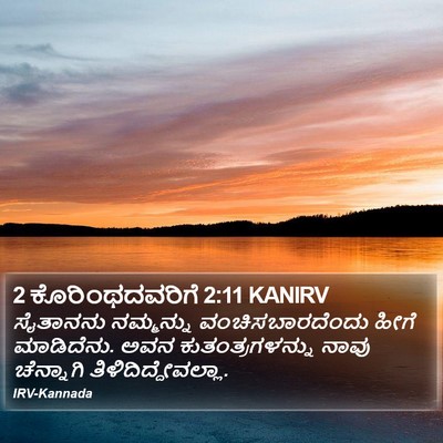 2 ಕೊರಿಂಥದವರಿಗೆ 2:11 KANIRV Bible Verse Image