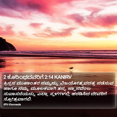 2 ಕೊರಿಂಥದವರಿಗೆ 2:14 KANIRV Bible Verse Image