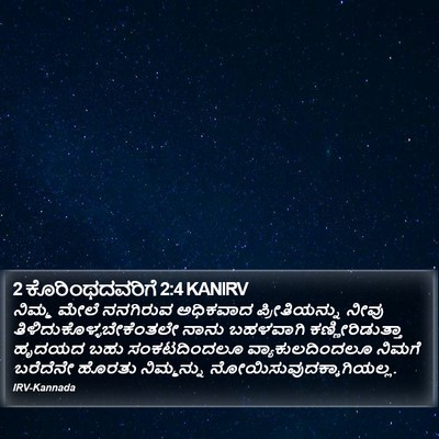 2 ಕೊರಿಂಥದವರಿಗೆ 2:4 KANIRV Bible Verse Image