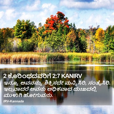 2 ಕೊರಿಂಥದವರಿಗೆ 2:7 KANIRV Bible Verse Image