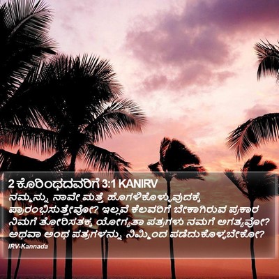 2 ಕೊರಿಂಥದವರಿಗೆ 3:1 KANIRV Bible Verse Image
