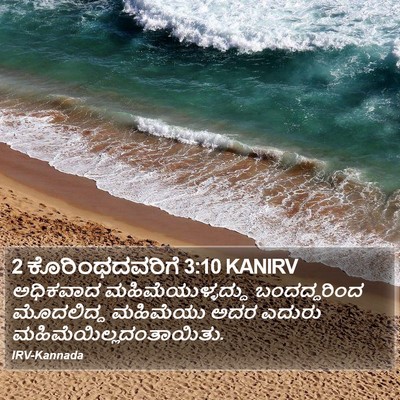 2 ಕೊರಿಂಥದವರಿಗೆ 3:10 KANIRV Bible Verse Image