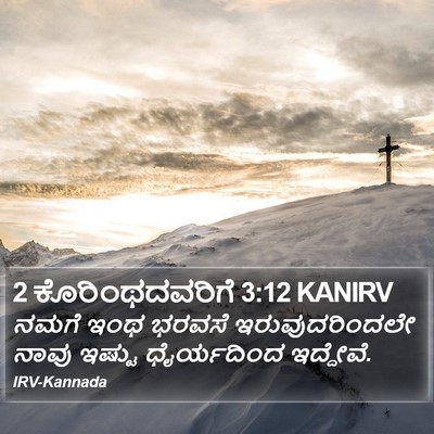 2 ಕೊರಿಂಥದವರಿಗೆ 3:12 KANIRV Bible Verse Image