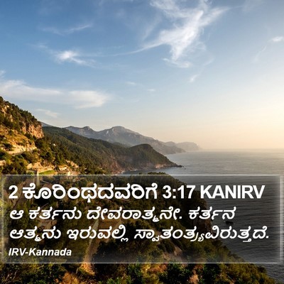 2 ಕೊರಿಂಥದವರಿಗೆ 3:17 KANIRV Bible Verse Image