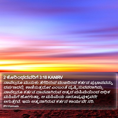 2 ಕೊರಿಂಥದವರಿಗೆ 3:18 KANIRV Bible Verse Image