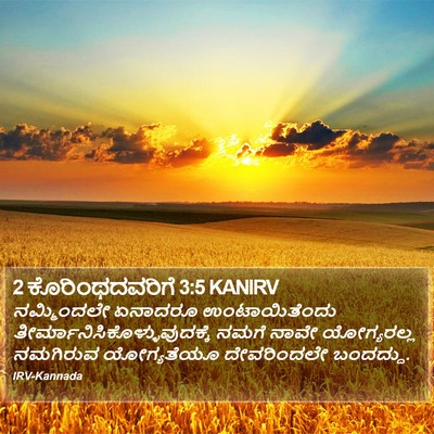 2 ಕೊರಿಂಥದವರಿಗೆ 3:5 KANIRV Bible Verse Image