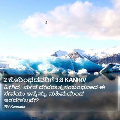 2 ಕೊರಿಂಥದವರಿಗೆ 3:8 KANIRV Bible Verse Image