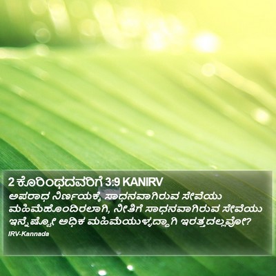 2 ಕೊರಿಂಥದವರಿಗೆ 3:9 KANIRV Bible Verse Image