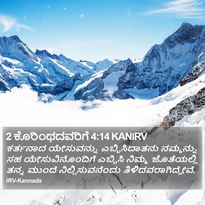 2 ಕೊರಿಂಥದವರಿಗೆ 4:14 KANIRV Bible Verse Image