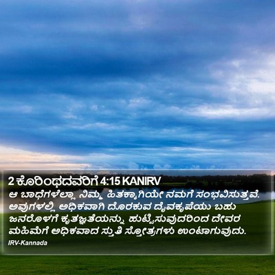 2 ಕೊರಿಂಥದವರಿಗೆ 4:15 KANIRV Bible Verse Image
