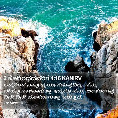 2 ಕೊರಿಂಥದವರಿಗೆ 4:16 KANIRV Bible Verse Image