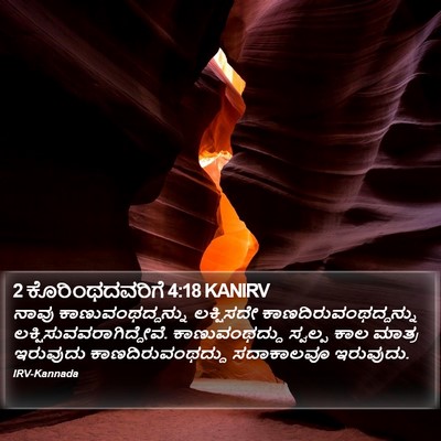 2 ಕೊರಿಂಥದವರಿಗೆ 4:18 KANIRV Bible Verse Image