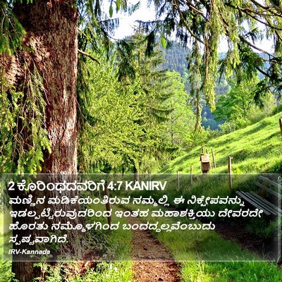 2 ಕೊರಿಂಥದವರಿಗೆ 4:7 KANIRV Bible Verse Image