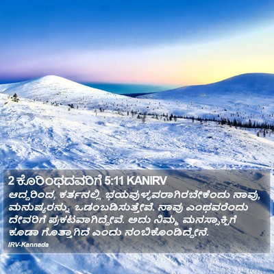 2 ಕೊರಿಂಥದವರಿಗೆ 5:11 KANIRV Bible Verse Image