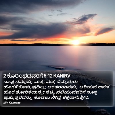 2 ಕೊರಿಂಥದವರಿಗೆ 5:12 KANIRV Bible Verse Image
