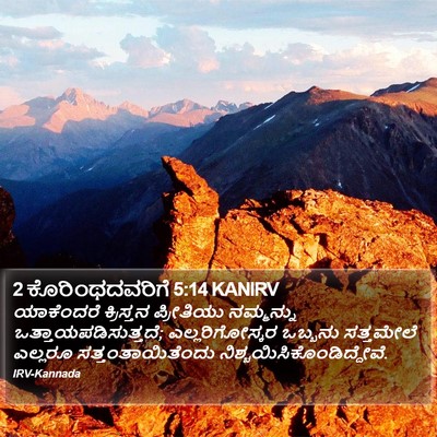 2 ಕೊರಿಂಥದವರಿಗೆ 5:14 KANIRV Bible Verse Image