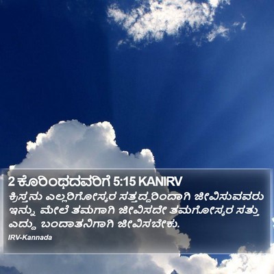 2 ಕೊರಿಂಥದವರಿಗೆ 5:15 KANIRV Bible Verse Image