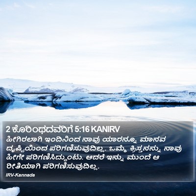 2 ಕೊರಿಂಥದವರಿಗೆ 5:16 KANIRV Bible Verse Image