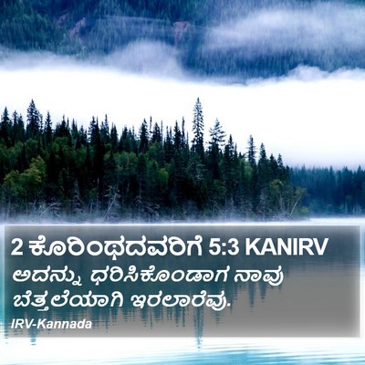 2 ಕೊರಿಂಥದವರಿಗೆ 5:3 KANIRV Bible Verse Image