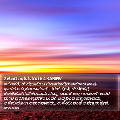 2 ಕೊರಿಂಥದವರಿಗೆ 5:4 KANIRV Bible Verse Image