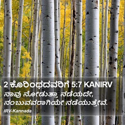 2 ಕೊರಿಂಥದವರಿಗೆ 5:7 KANIRV Bible Verse Image