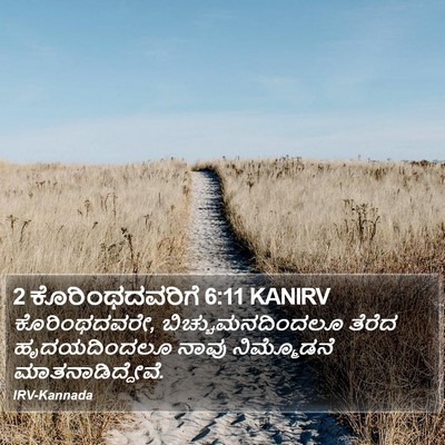 2 ಕೊರಿಂಥದವರಿಗೆ 6:11 KANIRV Bible Verse Image