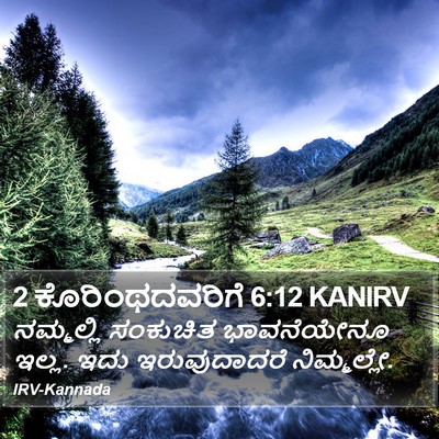 2 ಕೊರಿಂಥದವರಿಗೆ 6:12 KANIRV Bible Verse Image