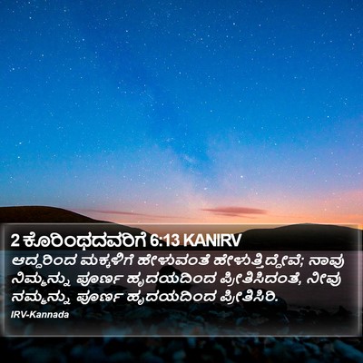 2 ಕೊರಿಂಥದವರಿಗೆ 6:13 KANIRV Bible Verse Image