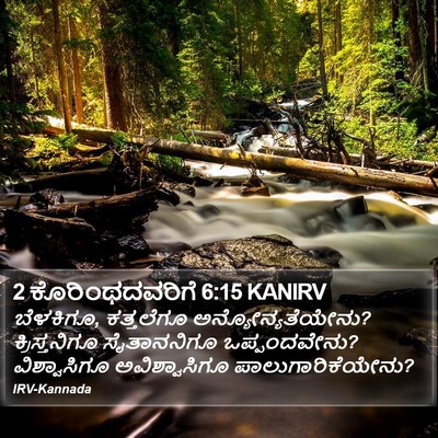 2 ಕೊರಿಂಥದವರಿಗೆ 6:15 KANIRV Bible Verse Image