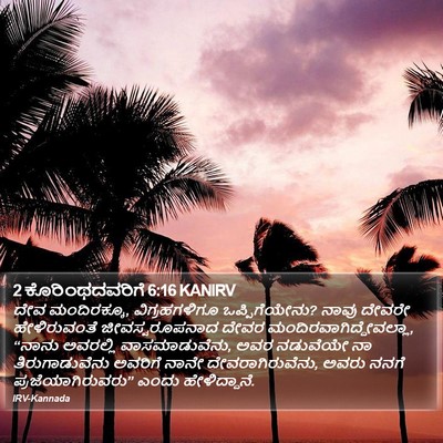 2 ಕೊರಿಂಥದವರಿಗೆ 6:16 KANIRV Bible Verse Image