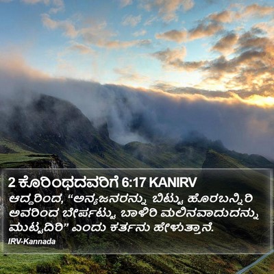 2 ಕೊರಿಂಥದವರಿಗೆ 6:17 KANIRV Bible Verse Image
