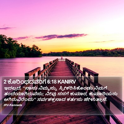 2 ಕೊರಿಂಥದವರಿಗೆ 6:18 KANIRV Bible Verse Image