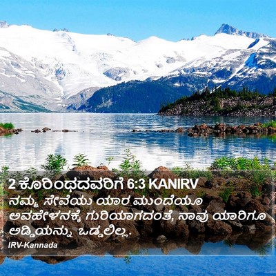 2 ಕೊರಿಂಥದವರಿಗೆ 6:3 KANIRV Bible Verse Image