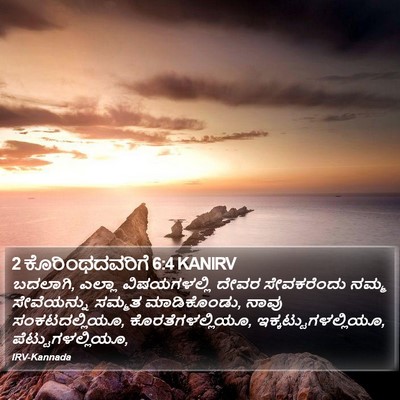 2 ಕೊರಿಂಥದವರಿಗೆ 6:4 KANIRV Bible Verse Image