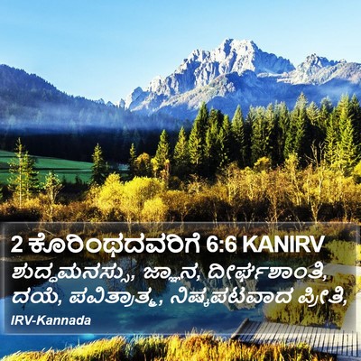2 ಕೊರಿಂಥದವರಿಗೆ 6:6 KANIRV Bible Verse Image
