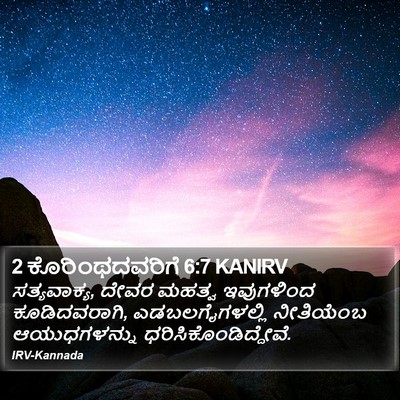 2 ಕೊರಿಂಥದವರಿಗೆ 6:7 KANIRV Bible Verse Image