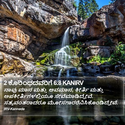 2 ಕೊರಿಂಥದವರಿಗೆ 6:8 KANIRV Bible Verse Image