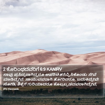 2 ಕೊರಿಂಥದವರಿಗೆ 6:9 KANIRV Bible Verse Image