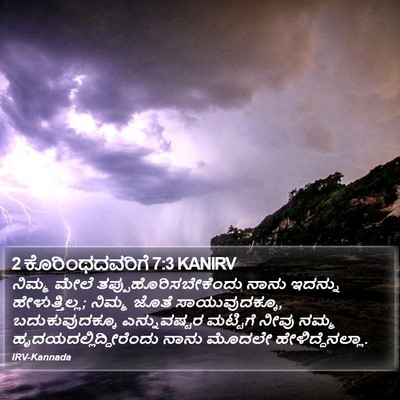 2 ಕೊರಿಂಥದವರಿಗೆ 7:3 KANIRV Bible Verse Image