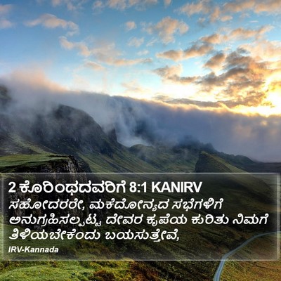 2 ಕೊರಿಂಥದವರಿಗೆ 8:1 KANIRV Bible Verse Image