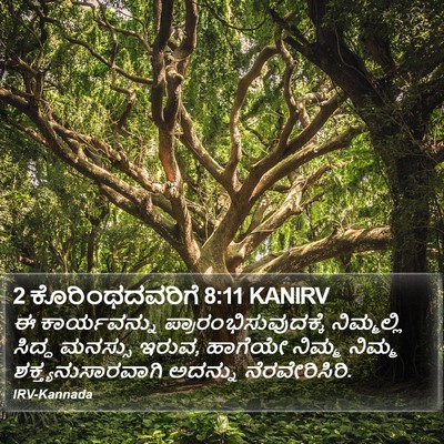 2 ಕೊರಿಂಥದವರಿಗೆ 8:11 KANIRV Bible Verse Image
