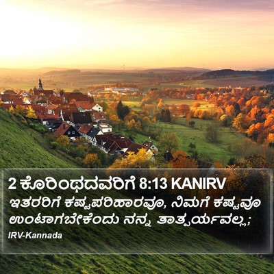 2 ಕೊರಿಂಥದವರಿಗೆ 8:13 KANIRV Bible Verse Image
