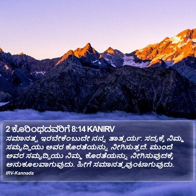 2 ಕೊರಿಂಥದವರಿಗೆ 8:14 KANIRV Bible Verse Image