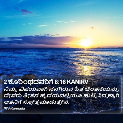 2 ಕೊರಿಂಥದವರಿಗೆ 8:16 KANIRV Bible Verse Image