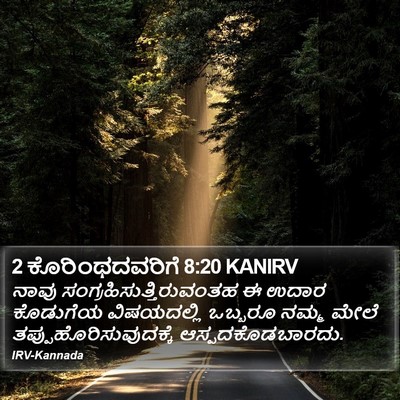 2 ಕೊರಿಂಥದವರಿಗೆ 8:20 KANIRV Bible Verse Image