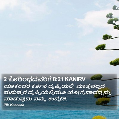 2 ಕೊರಿಂಥದವರಿಗೆ 8:21 KANIRV Bible Verse Image