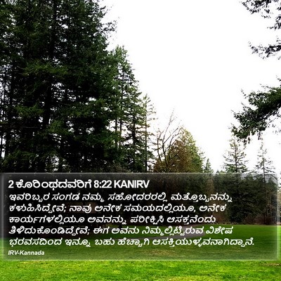 2 ಕೊರಿಂಥದವರಿಗೆ 8:22 KANIRV Bible Verse Image