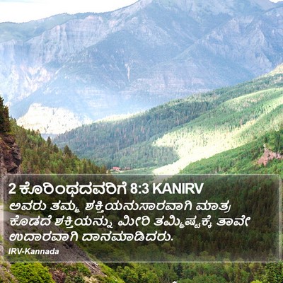 2 ಕೊರಿಂಥದವರಿಗೆ 8:3 KANIRV Bible Verse Image
